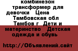 комбинезон-трансформер для девочки › Цена ­ 1 000 - Тамбовская обл., Тамбов г. Дети и материнство » Детская одежда и обувь   